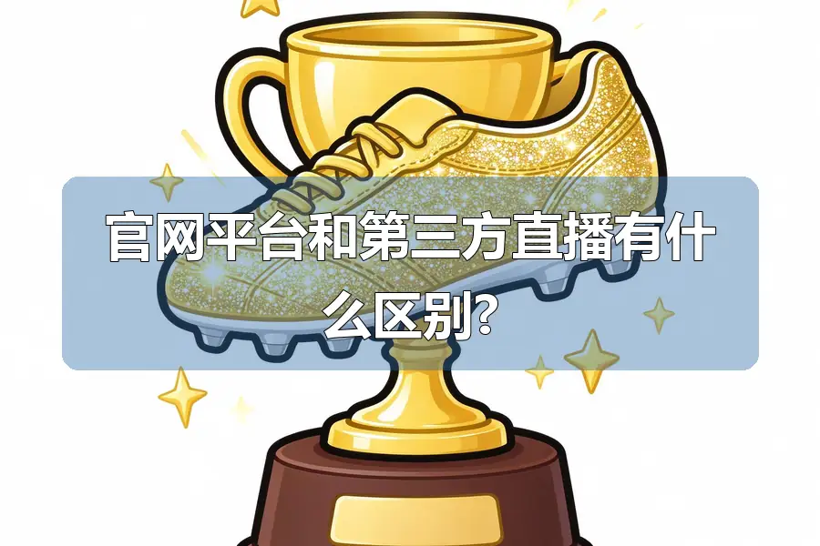 官网平台和第三方直播有什么区别?