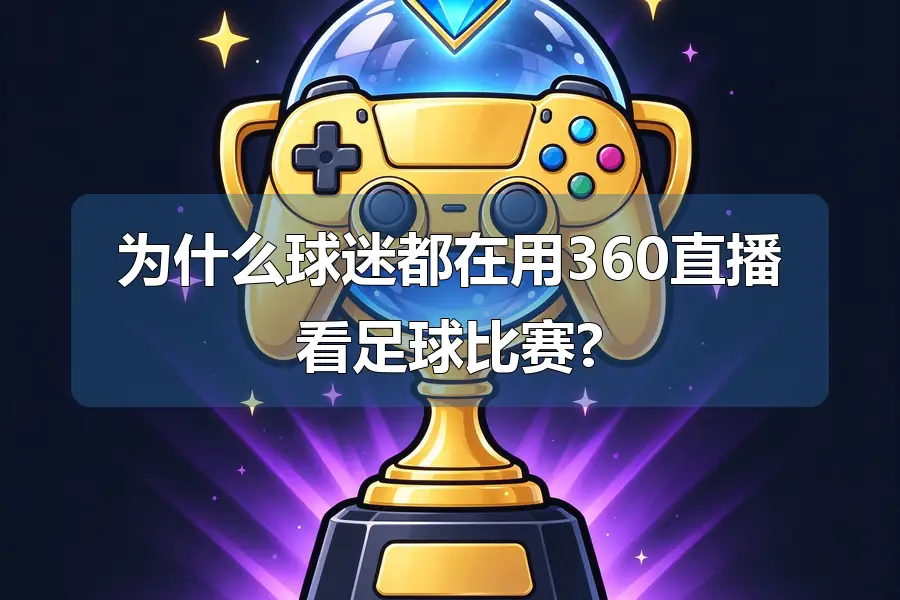 为什么球迷都在用360直播看足球比赛?